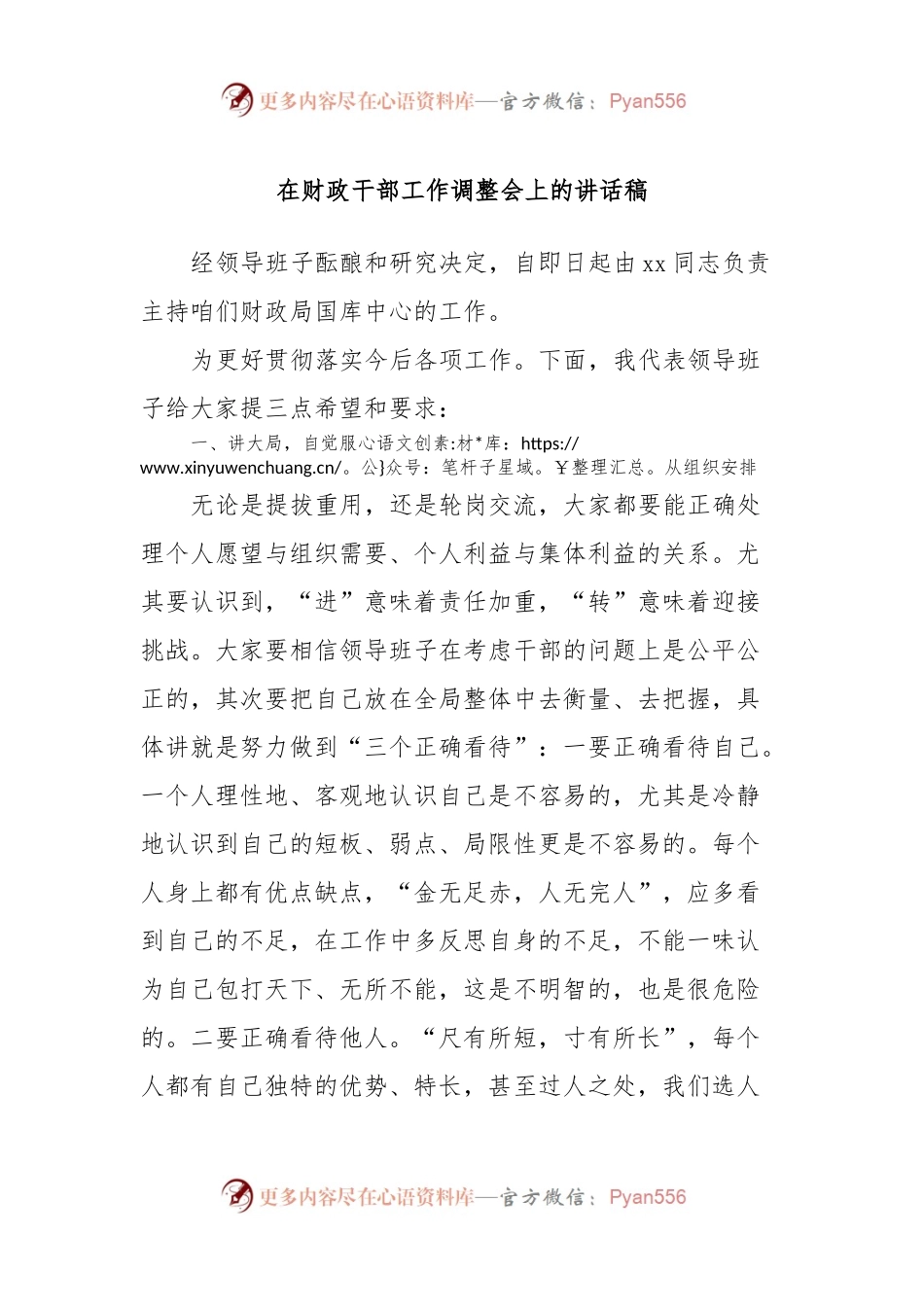 在财政干部工作调整会上的讲话稿.docx_第1页