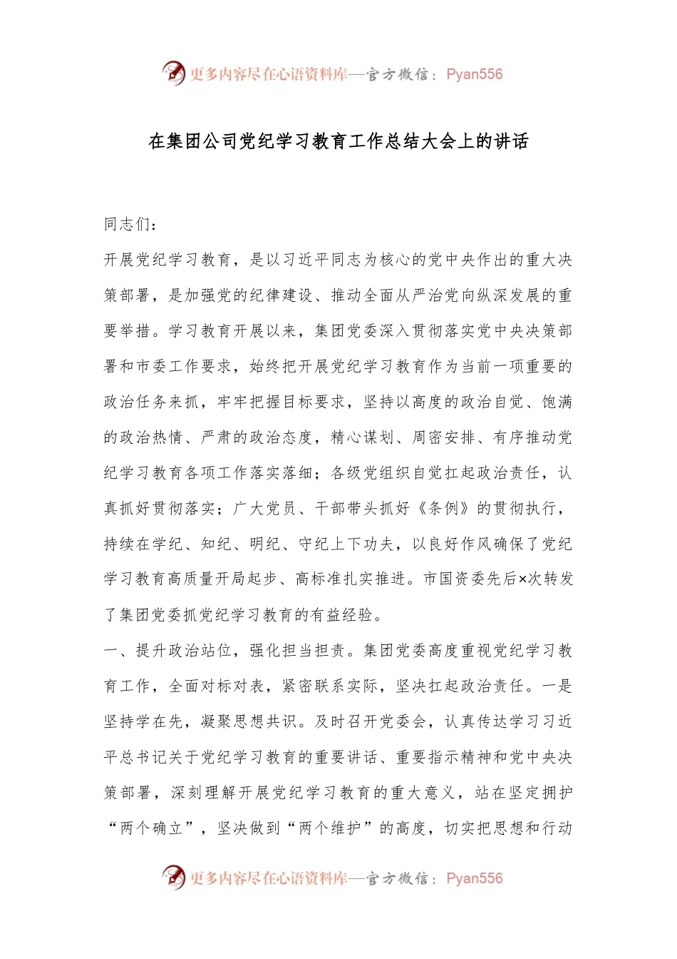 在集团公司党纪学习教育工作总结大会上的讲话.docx_第1页