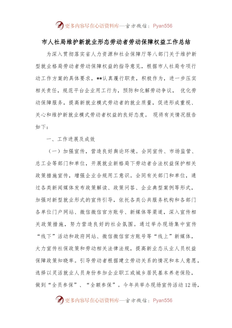 市人社局维护新就业形态劳动者劳动保障权益工作总结 (1).docx_第1页