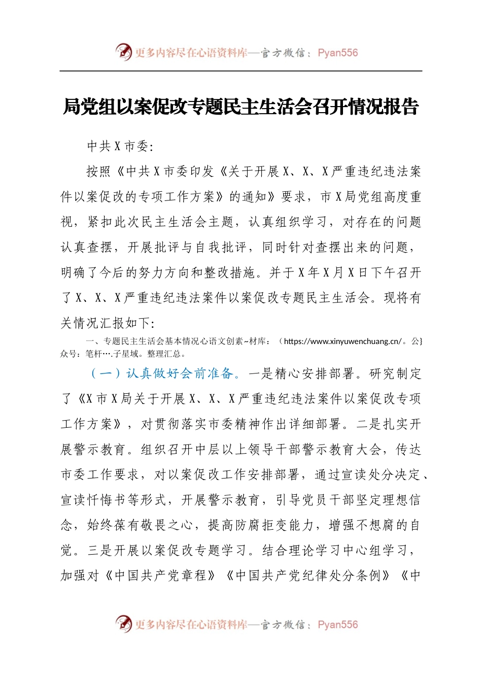 局党组以案促改专题民主生活会召开情况报告（8).docx_第1页