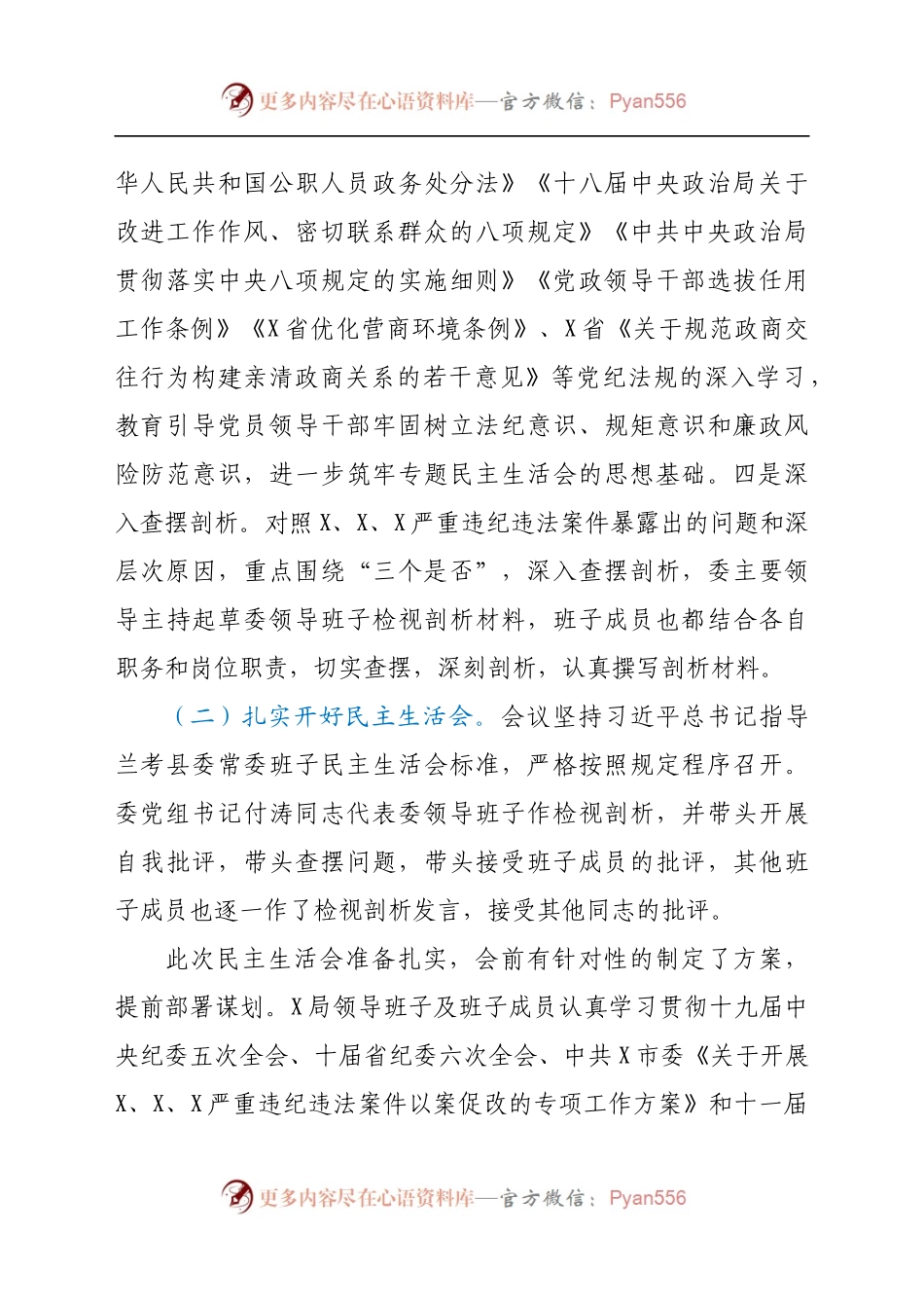 局党组以案促改专题民主生活会召开情况报告（8).docx_第2页