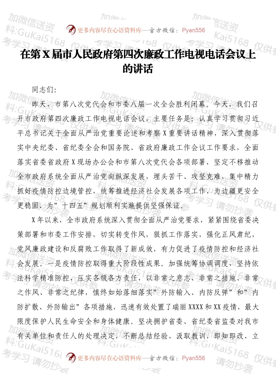 在第X届市人民政府第四次廉政工作电视电话会议上的讲话.docx_第1页