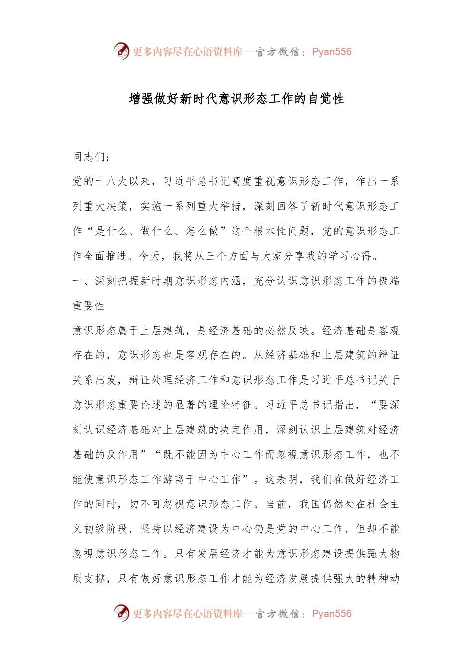 增强做好新时代意识形态工作的自觉性.docx_第1页