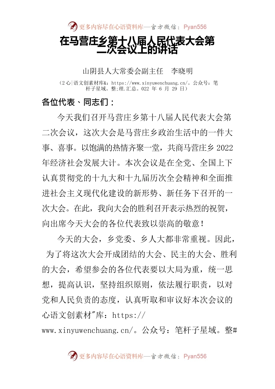 在马营庄乡召开人代会讲话稿.docx_第1页