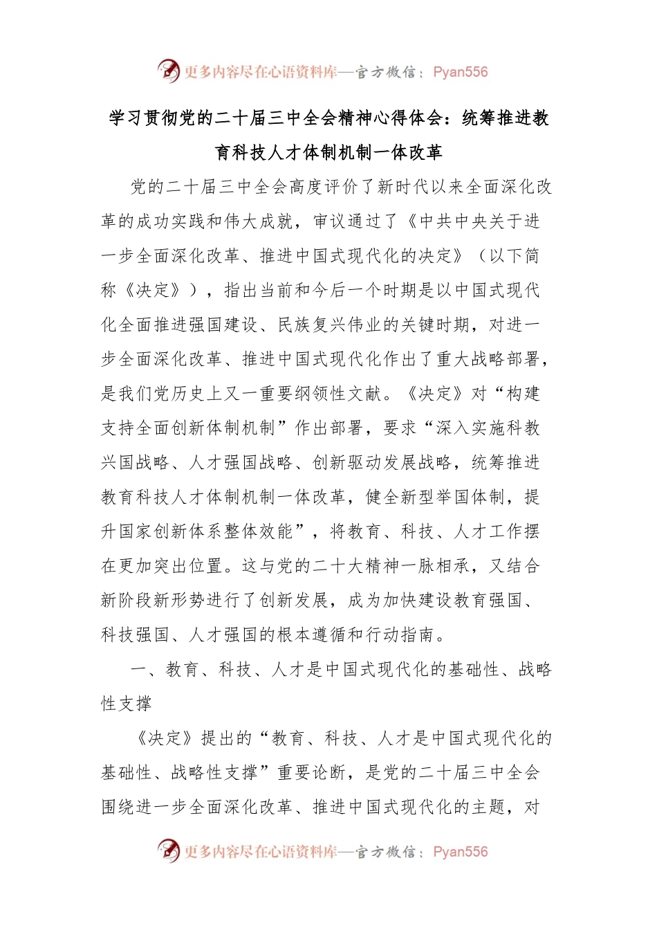 学习贯彻党的二十届三中全会精神心得体会：统筹推进教育科技人才体制机制一体改革.docx_第1页