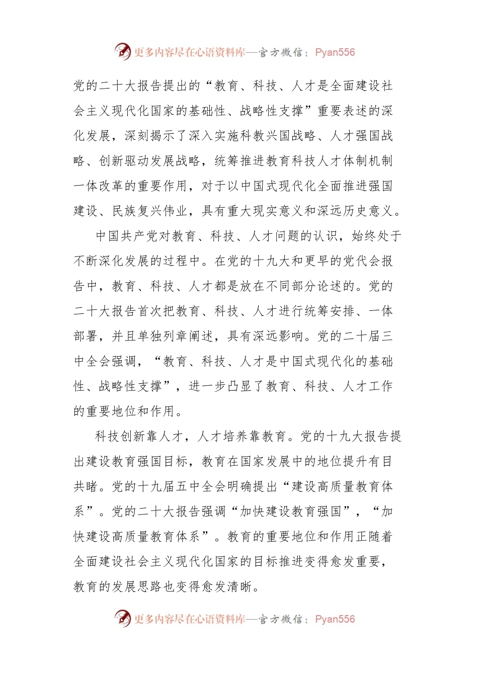 学习贯彻党的二十届三中全会精神心得体会：统筹推进教育科技人才体制机制一体改革.docx_第2页