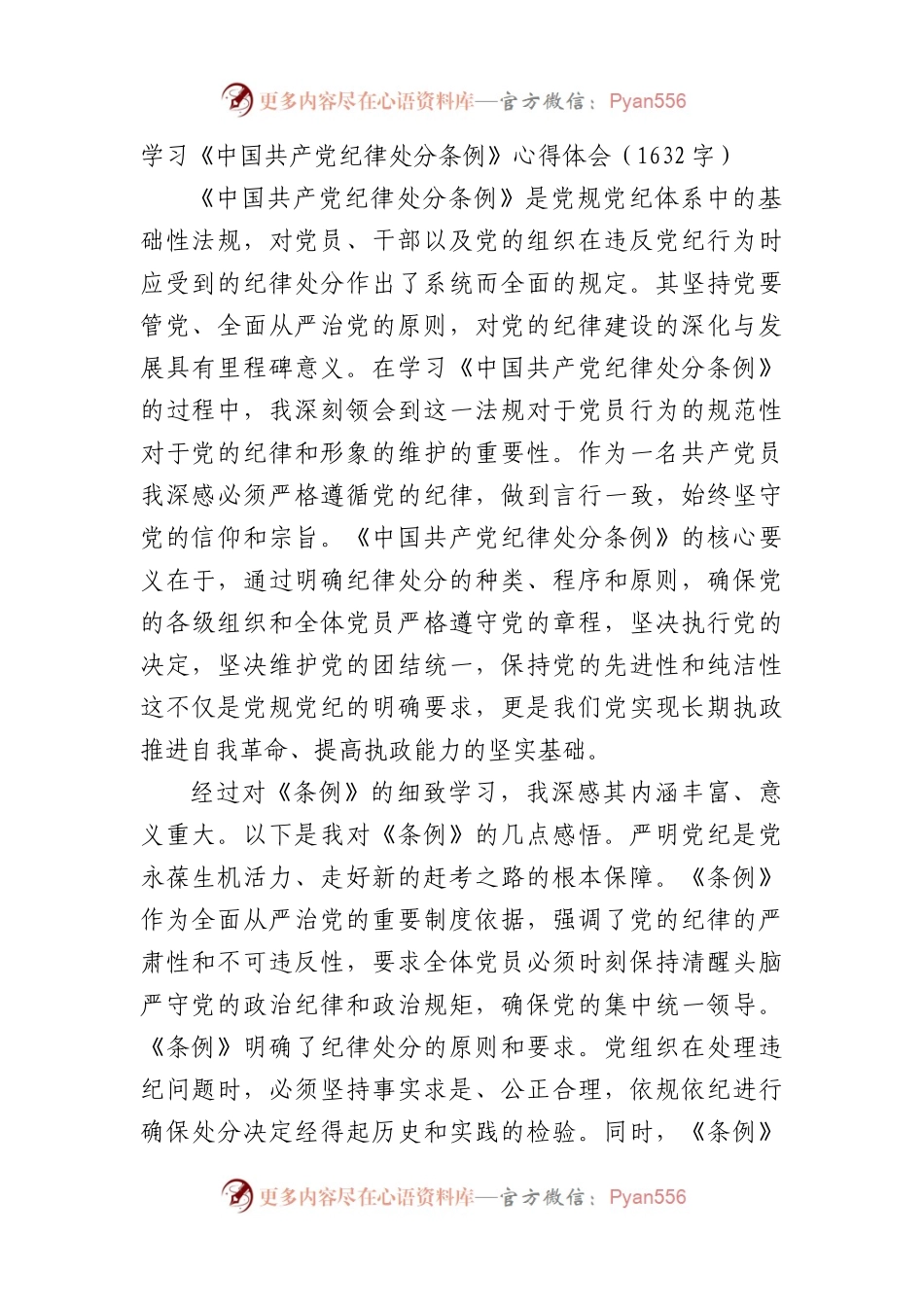 学习《中国共产党纪律处分条例》心得体会（1632字）.docx_第1页