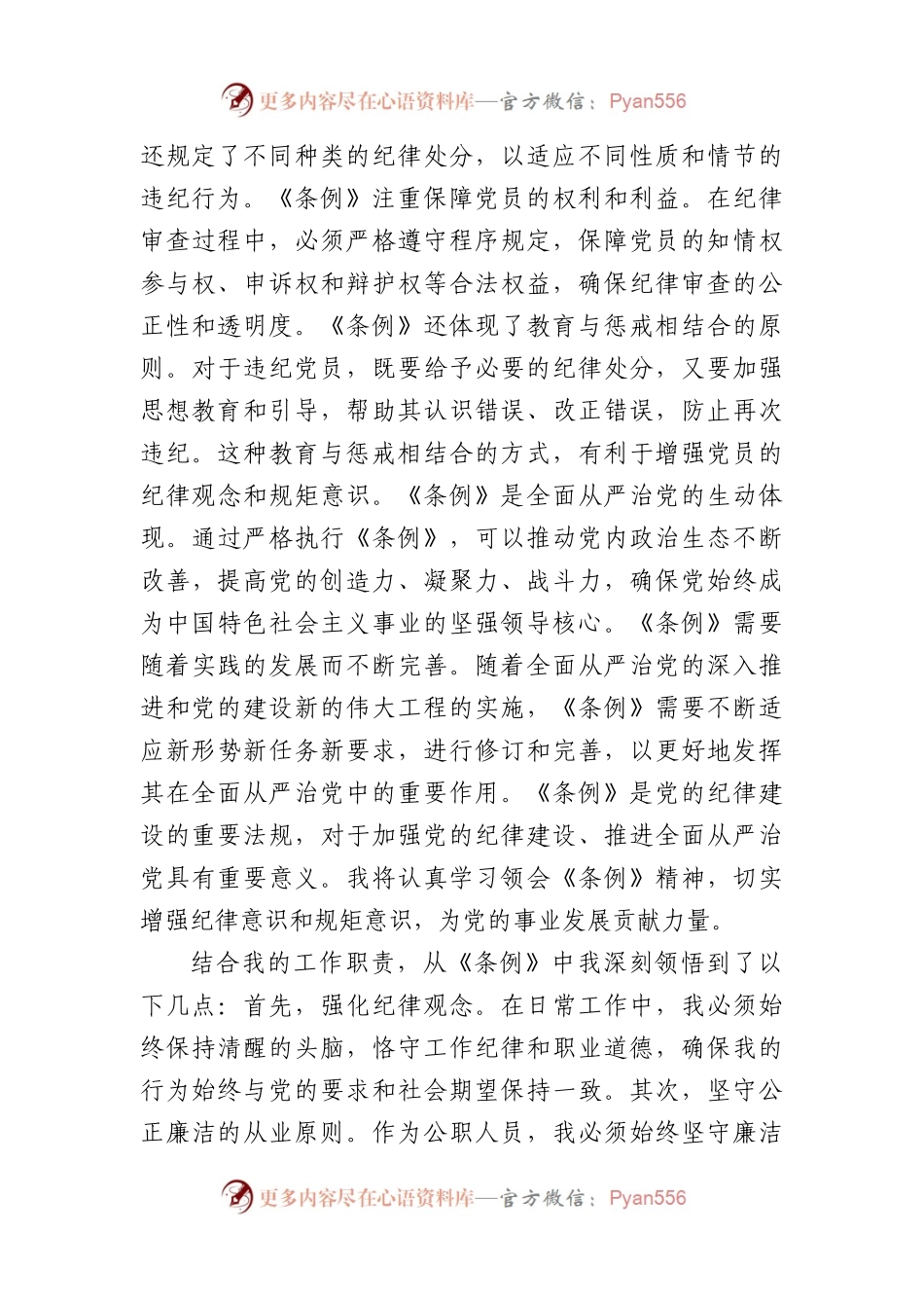 学习《中国共产党纪律处分条例》心得体会（1632字）.docx_第2页