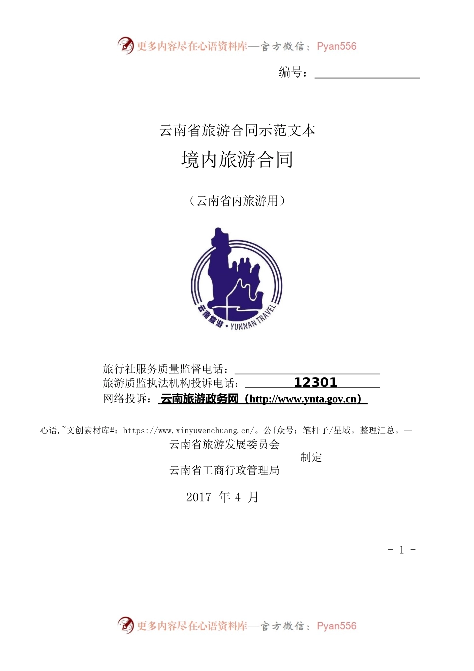 境内旅游合同（云南省内旅游用）.docx_第1页