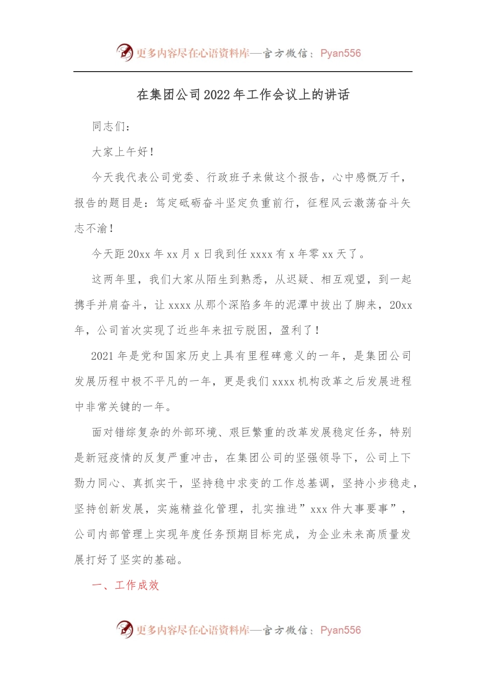 在集团公司2022年工作会议上的讲话[2].docx_第1页