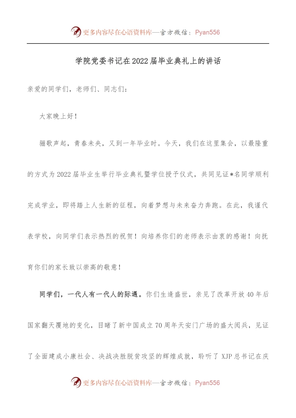 学院党委书记在2022届毕业典礼上的讲话.docx_第1页