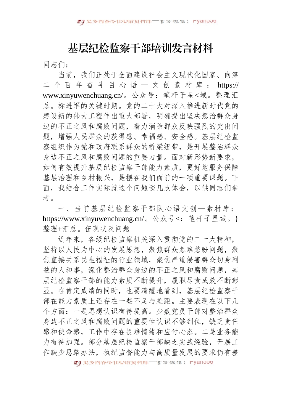 基层纪检监察干部培训发言材料.docx_第1页