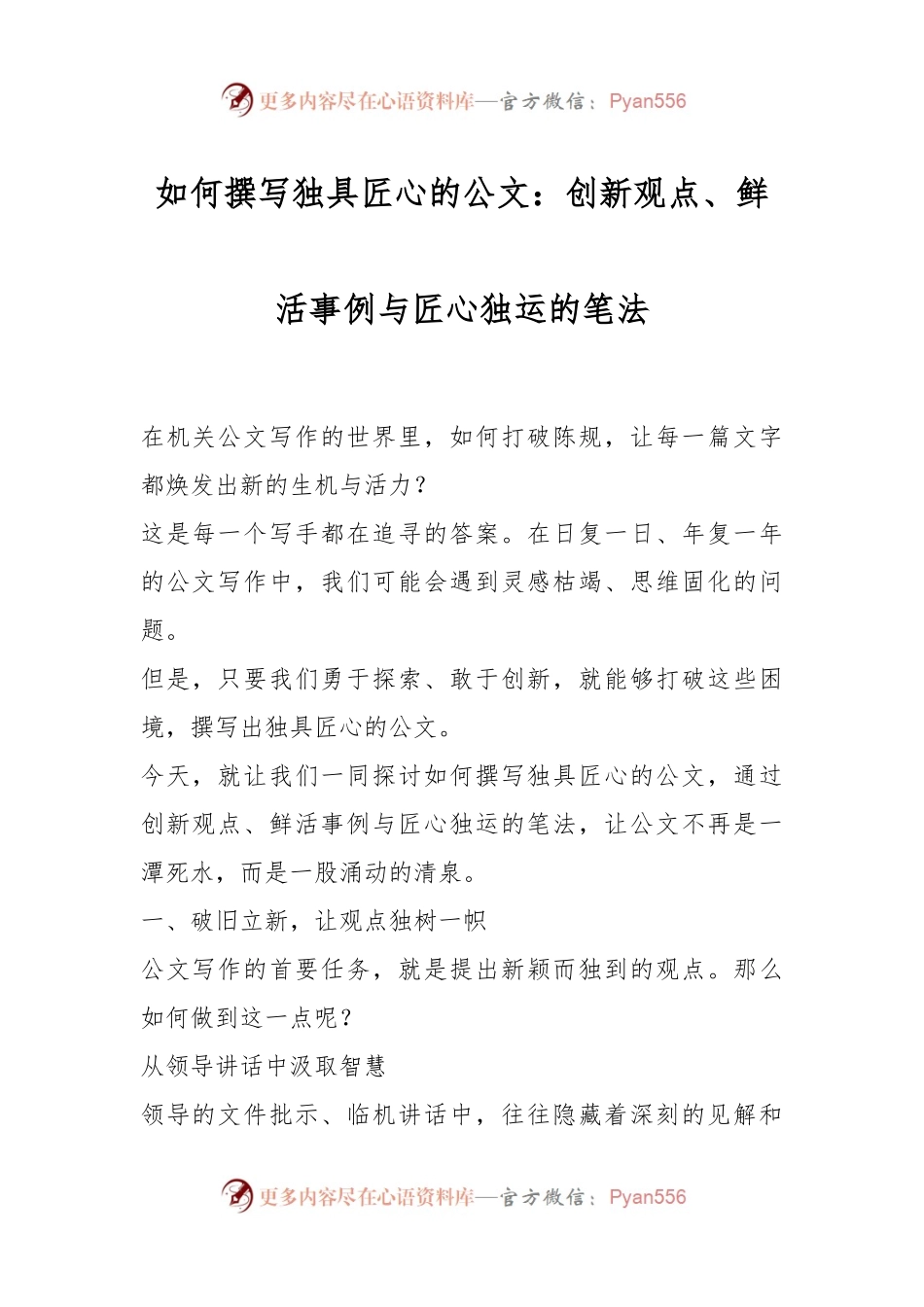 如何撰写独具匠心的公文：创新观点、鲜活事例与匠心独运的笔法.docx_第1页