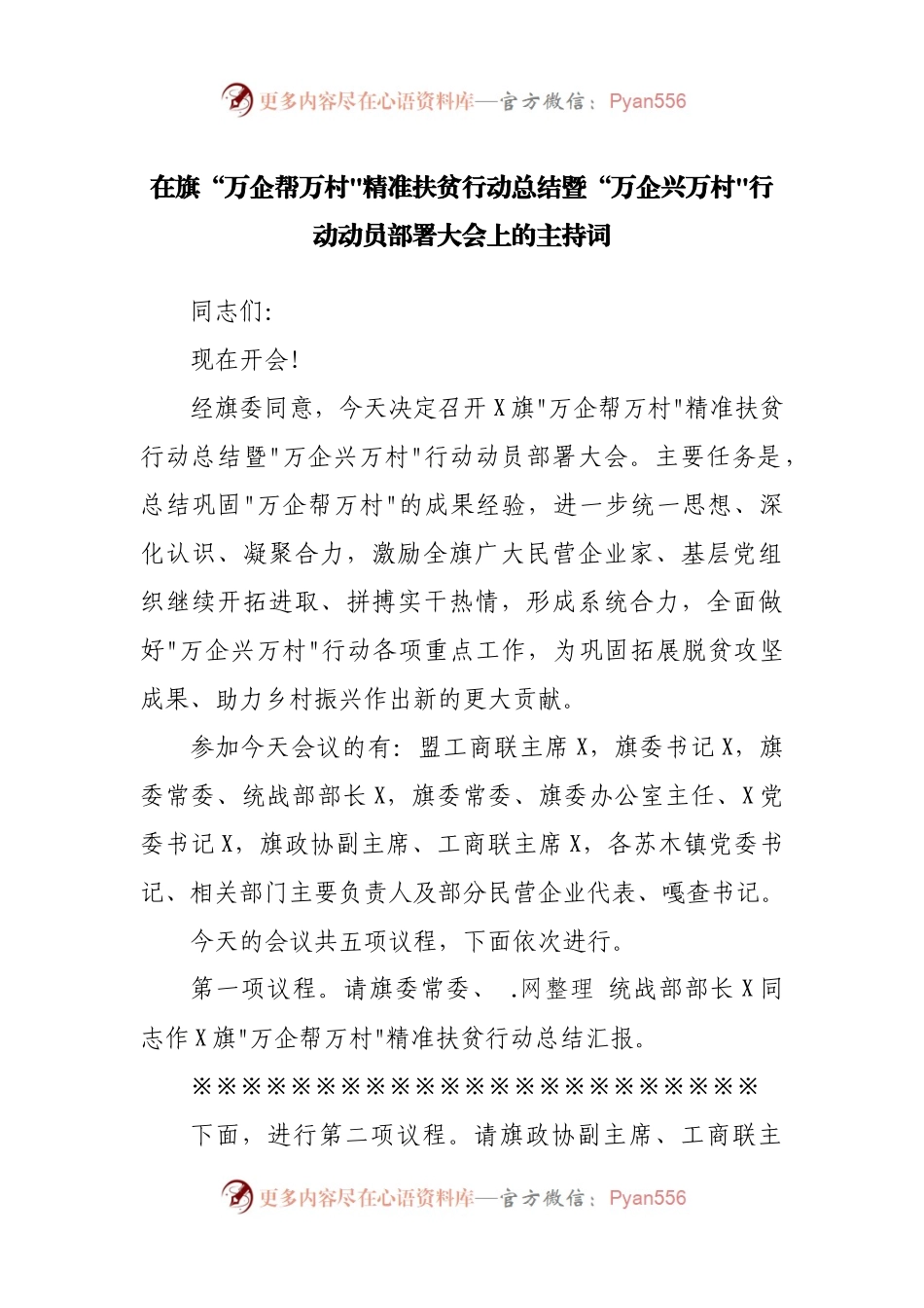 在旗“万企帮万村精准扶贫行动总结暨“万企兴万村行动动员部署大会上的主持词.docx_第1页