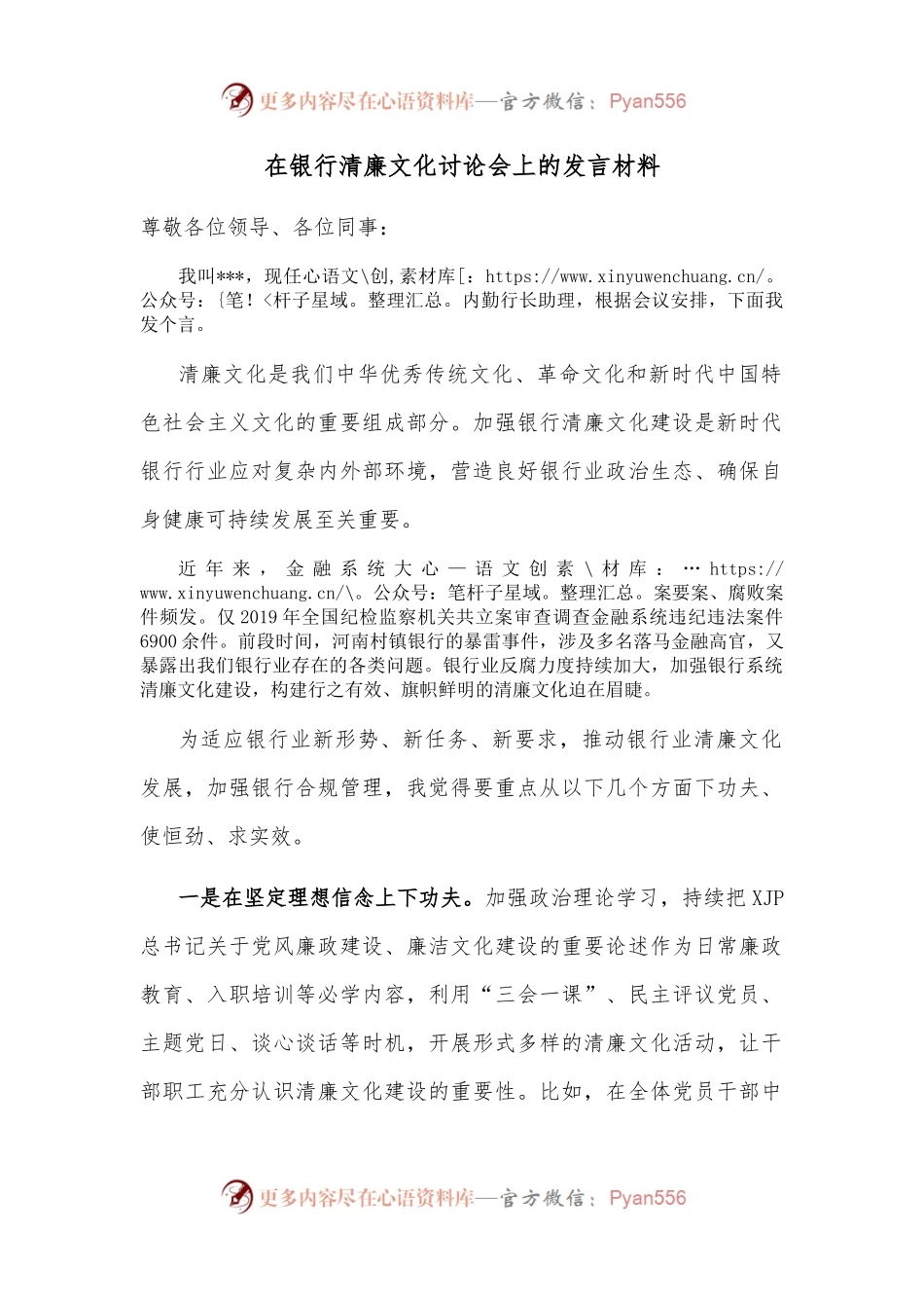 在银行清廉文化讨论会上的发言材料.docx_第1页