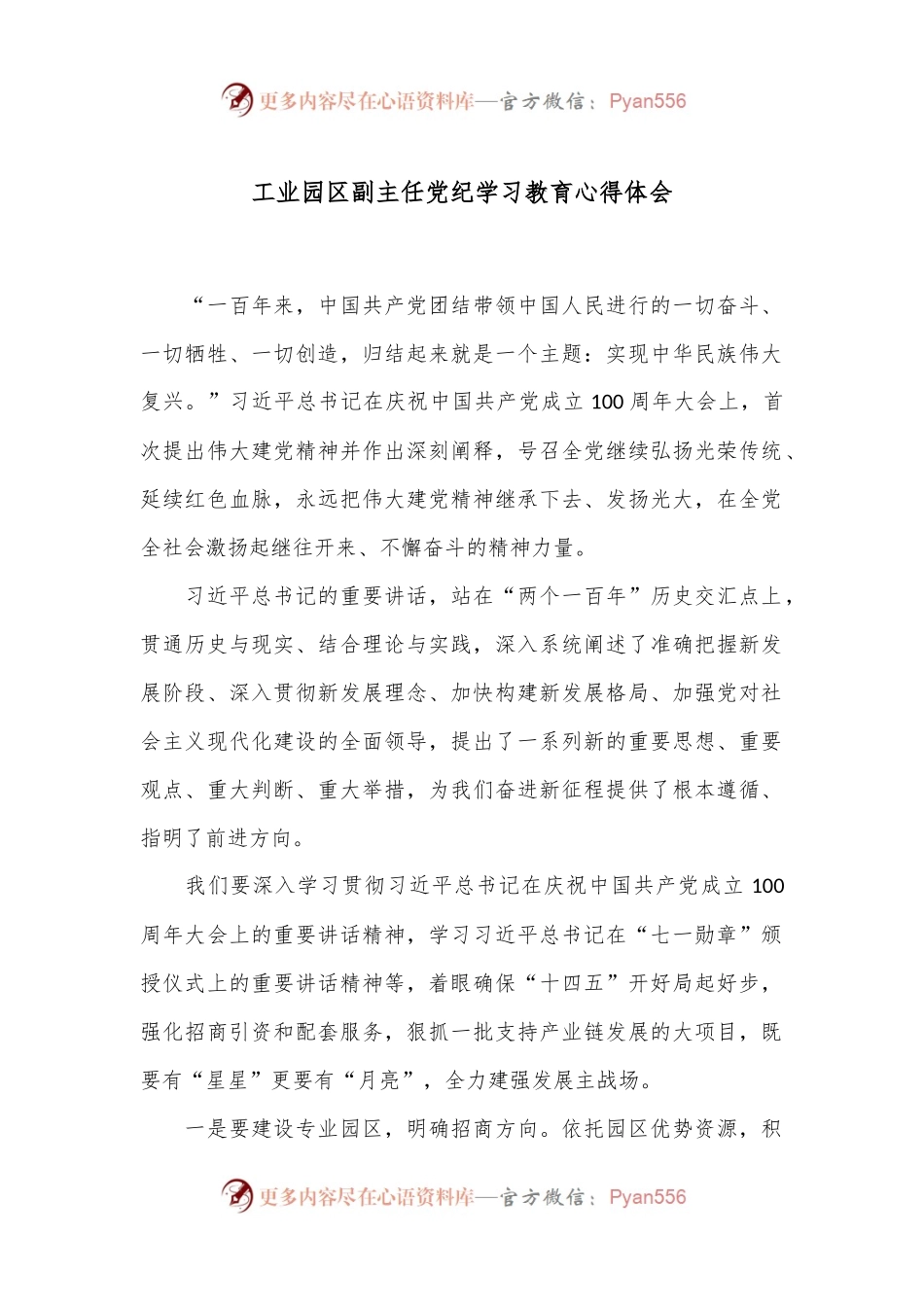 工业园区副主任党纪学习教育心得体会.docx_第1页