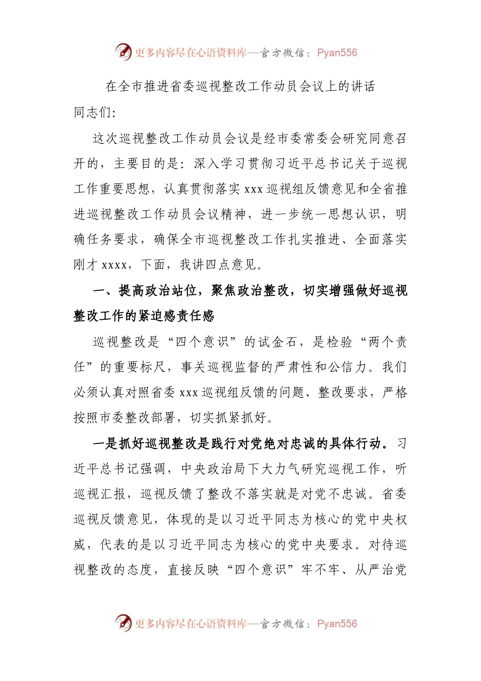 巡视整改动员会议上的讲话.docx_第1页