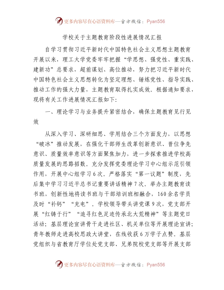 学校主题教育阶段性进展情况汇报2400字.docx_第1页