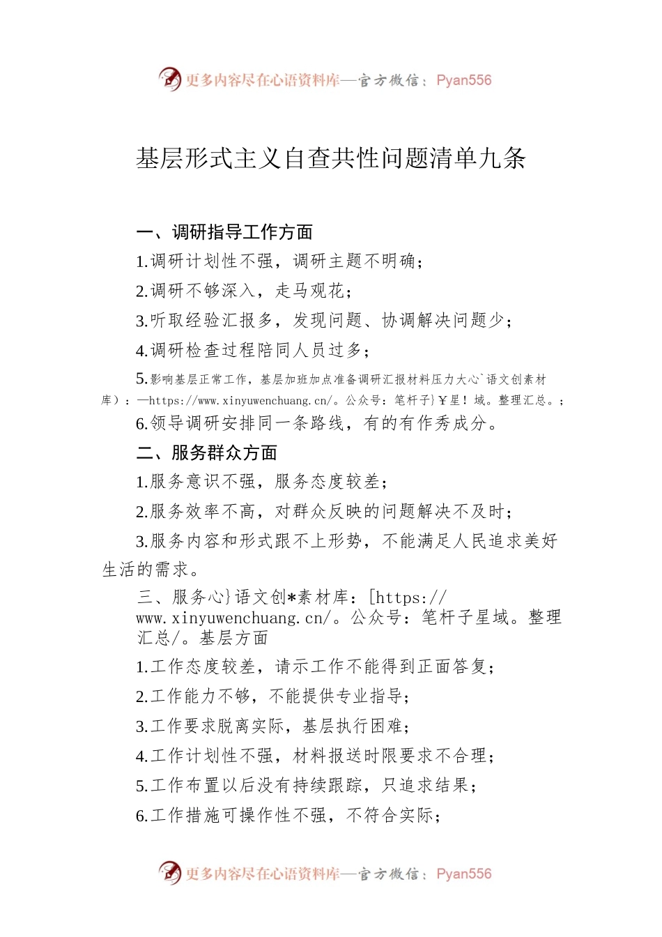 基层形式主义自查共性问题清单九条.docx_第1页