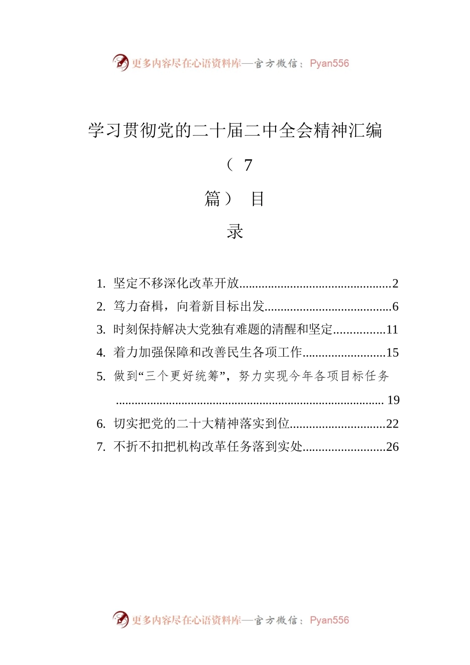 学习贯彻党的二十届二中全会精神汇编（7篇）.docx_第1页