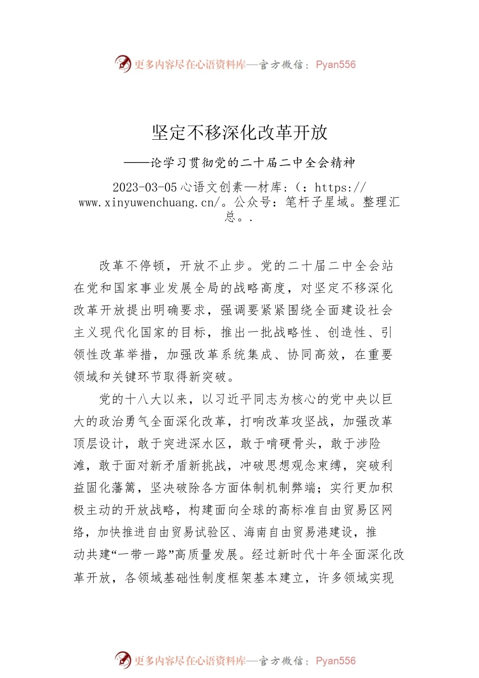 学习贯彻党的二十届二中全会精神汇编（7篇）.docx_第2页