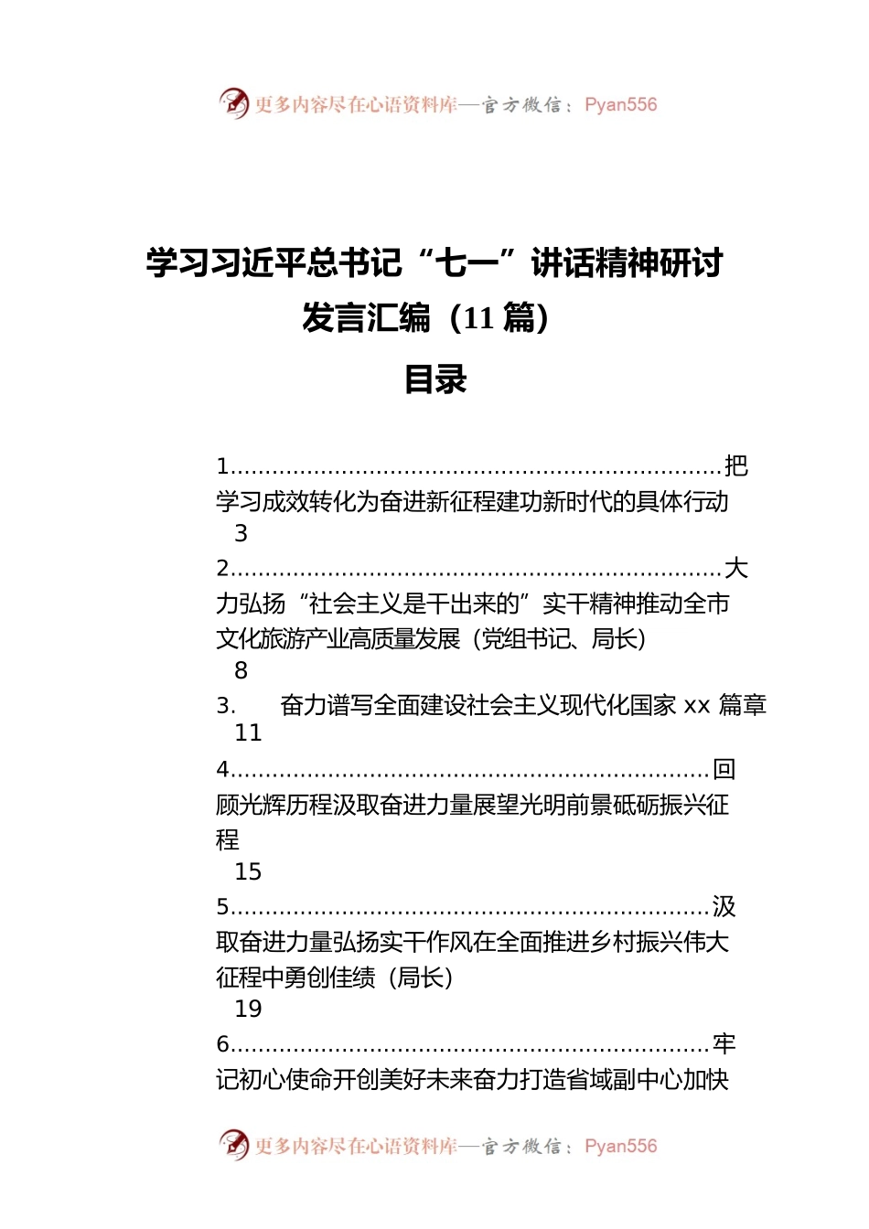 学习习近平总书记“七一”讲话精神研讨发言汇编（11篇）.docx_第1页