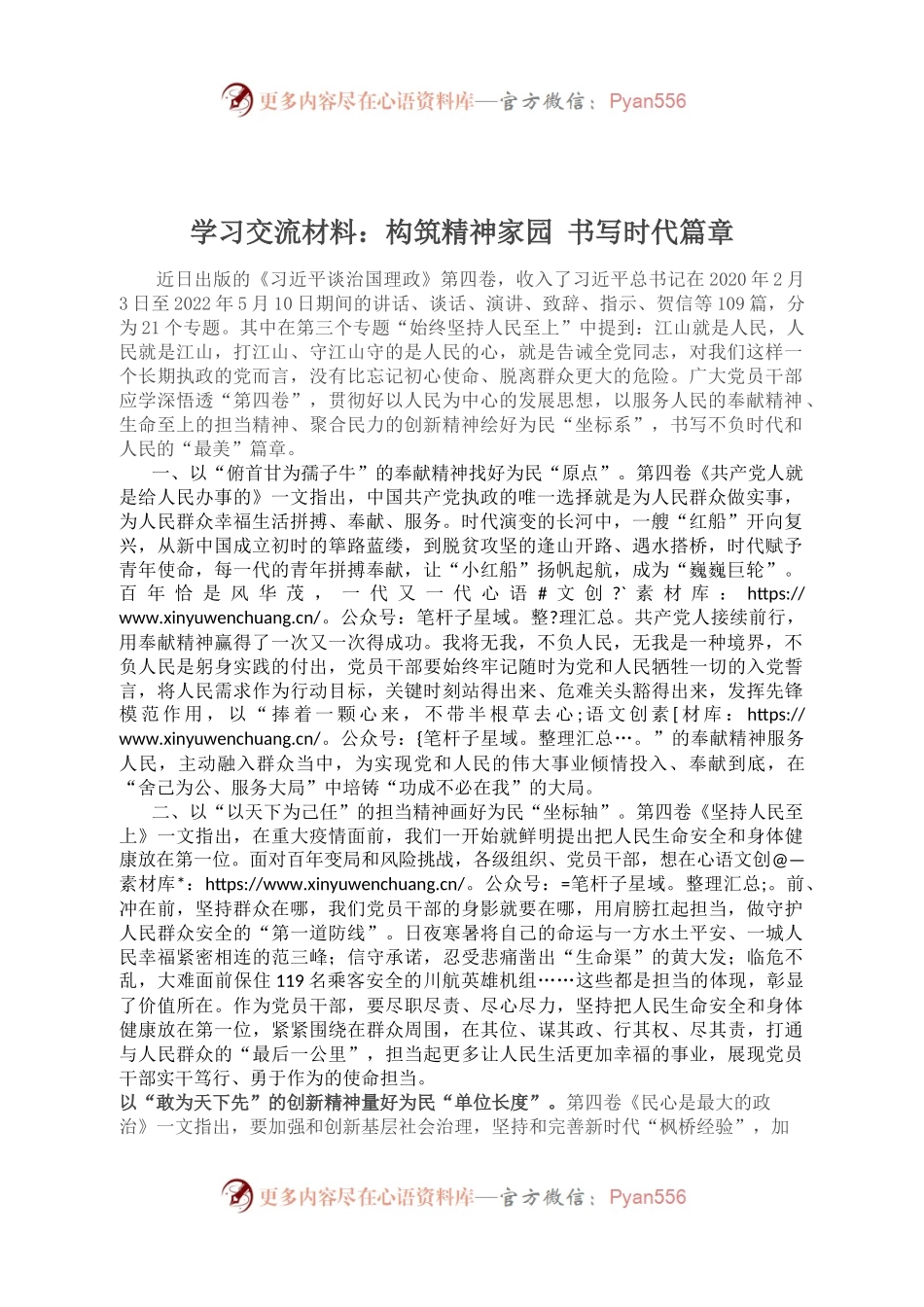 学习交流材料：构筑精神家园 书写时代篇章.docx_第1页