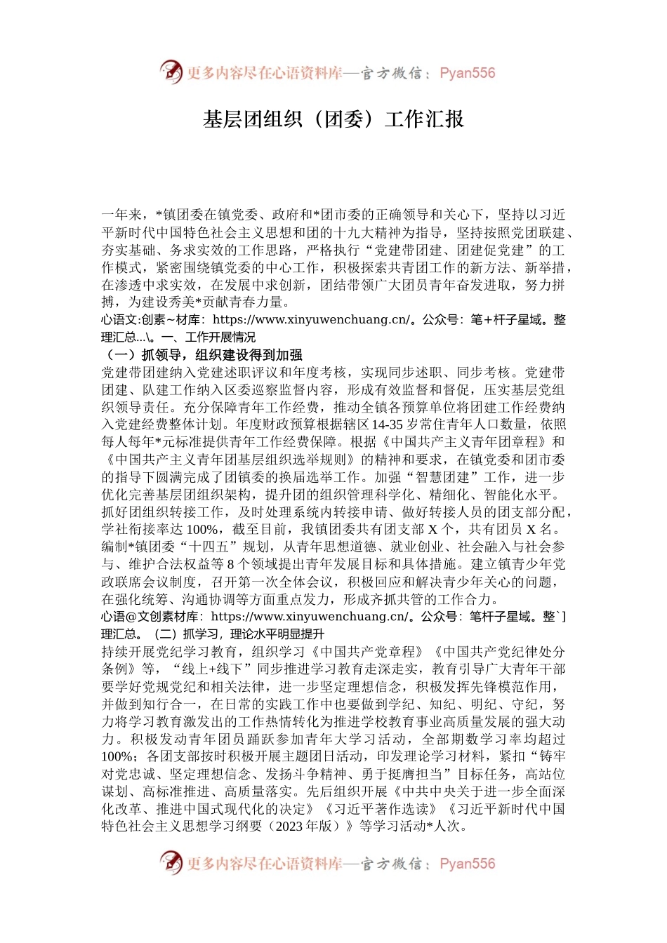 基层团组织（团委）工作汇报.docx_第1页