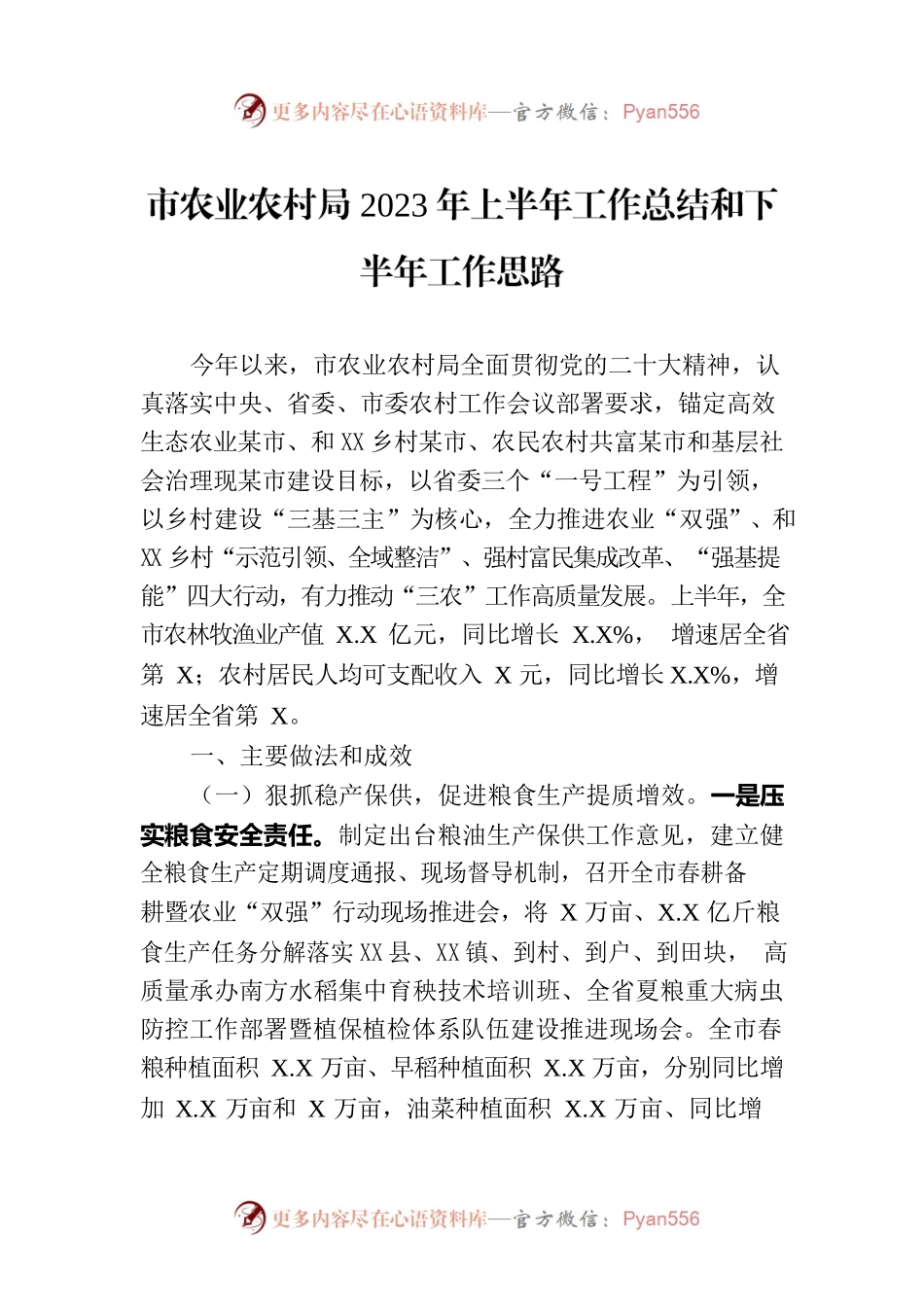 市农业农村局2023年上半年工作总结和下半年工作思路.docx_第1页