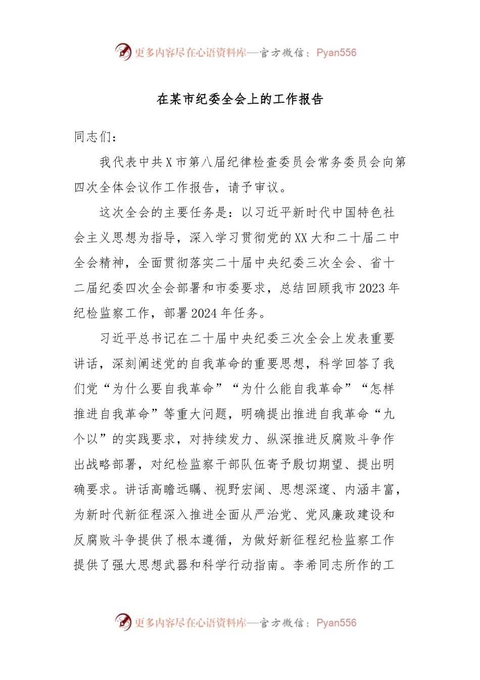 在某市纪委全会上的工作报告.docx_第1页