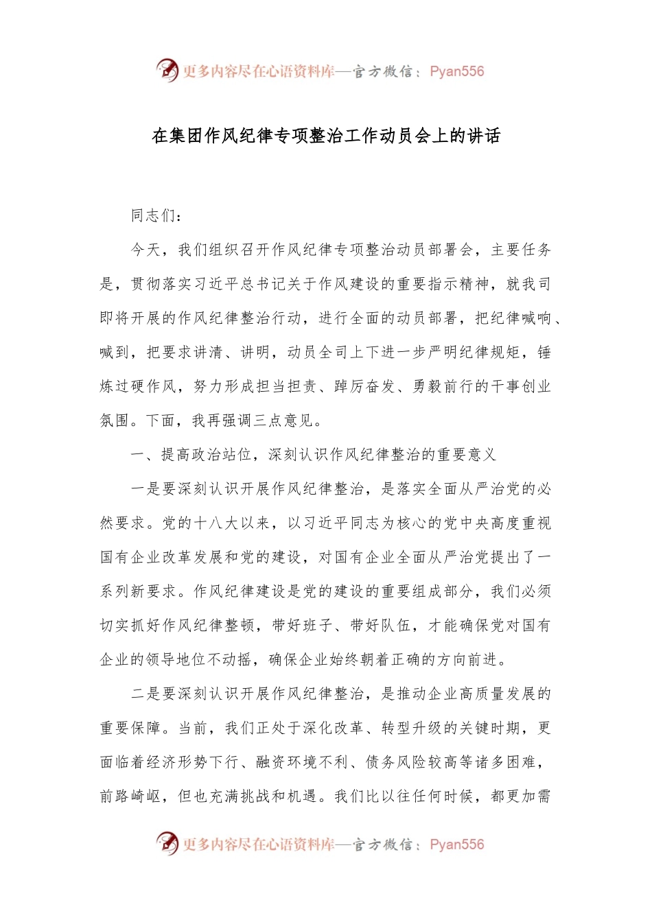 在集团作风纪律专项整治工作动员会上的讲话.docx_第1页