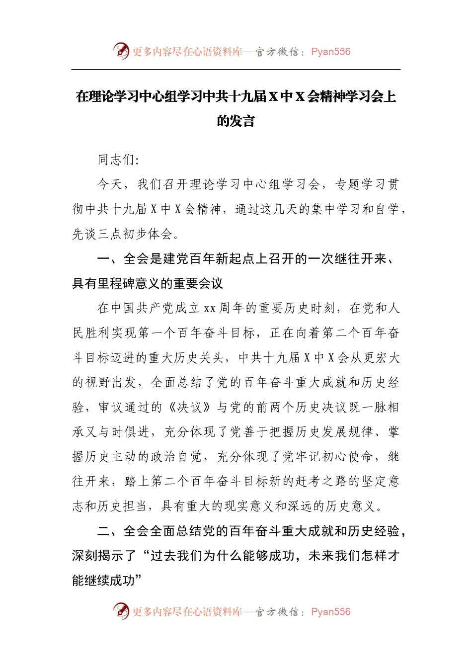 在理论学习中心组学习中共十九届X中X会精神学习会上的发言.docx_第1页