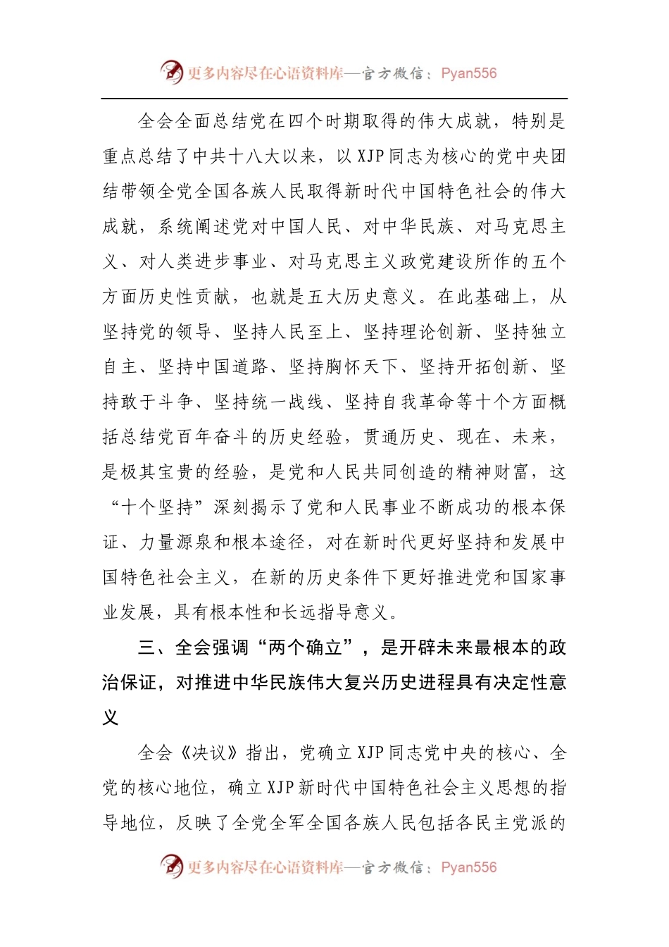 在理论学习中心组学习中共十九届X中X会精神学习会上的发言.docx_第2页
