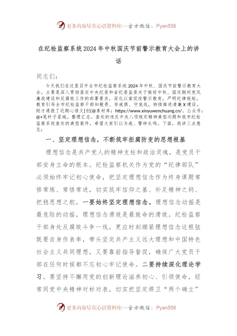 在纪检监察系统2024年中秋国庆节前警示教育大会上的讲话.docx_第1页