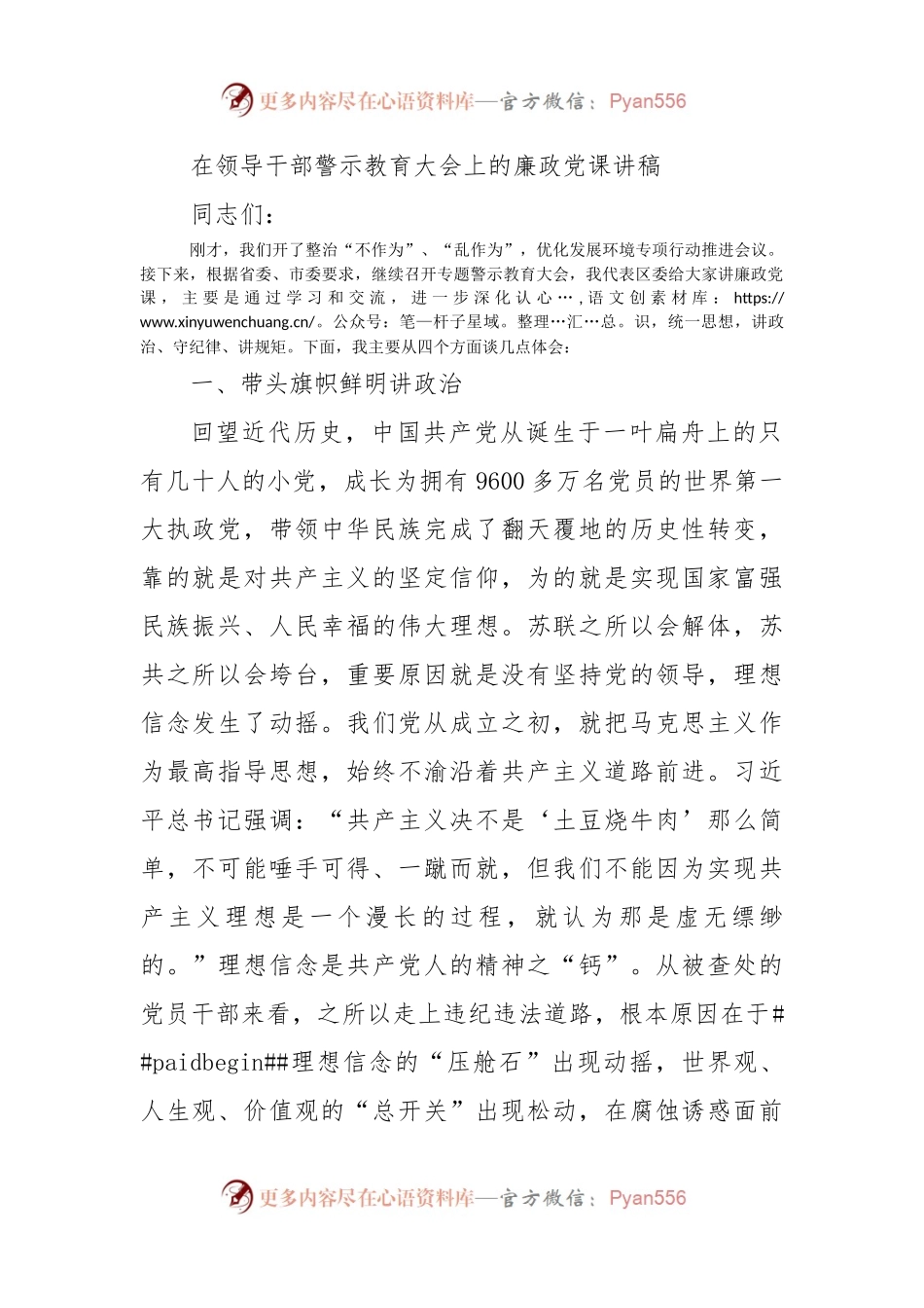 在领导干部警示教育大会上的廉政党课讲稿.docx_第1页