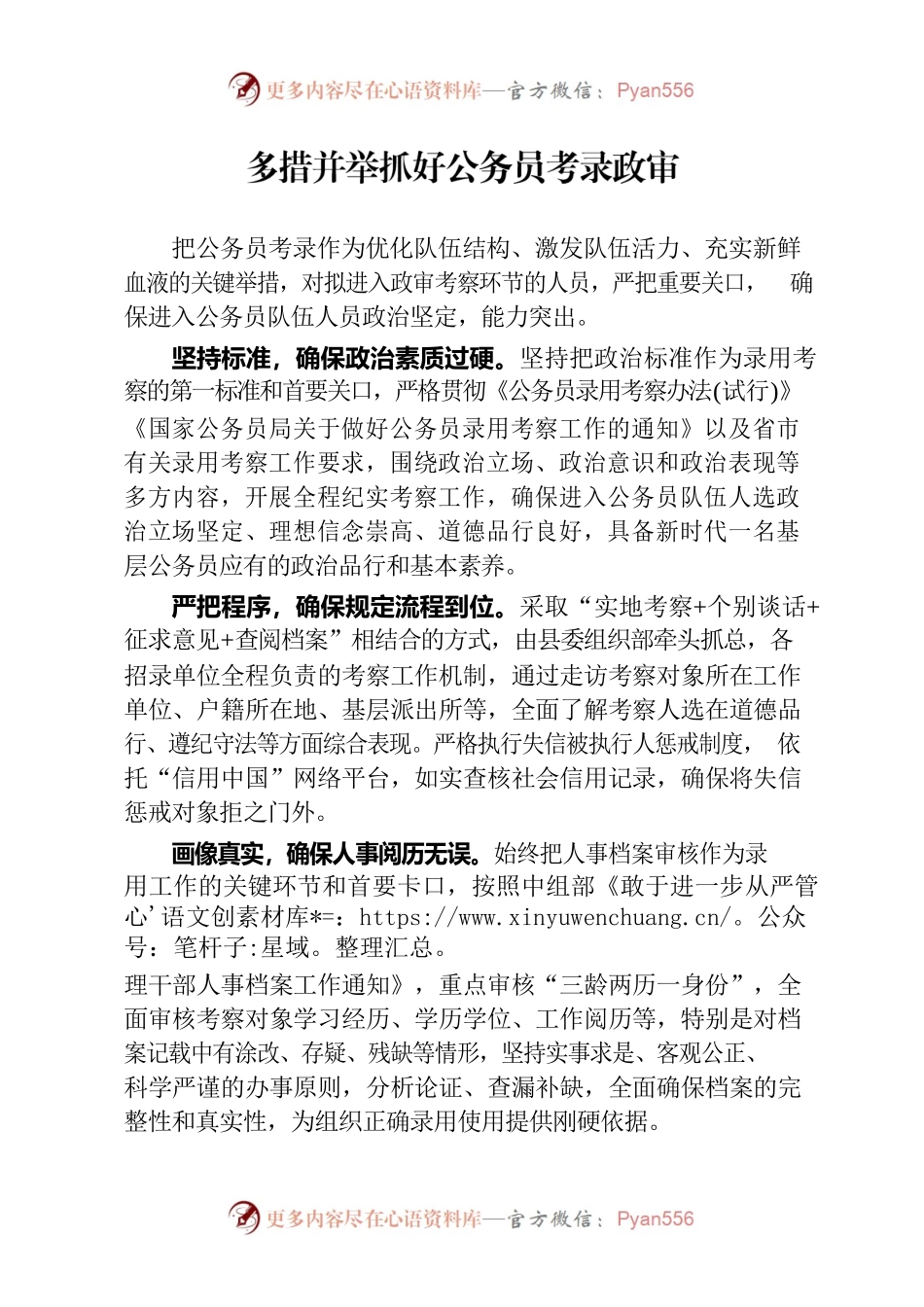 多措并举抓好公务员考录政审（干部工作）.docx_第1页