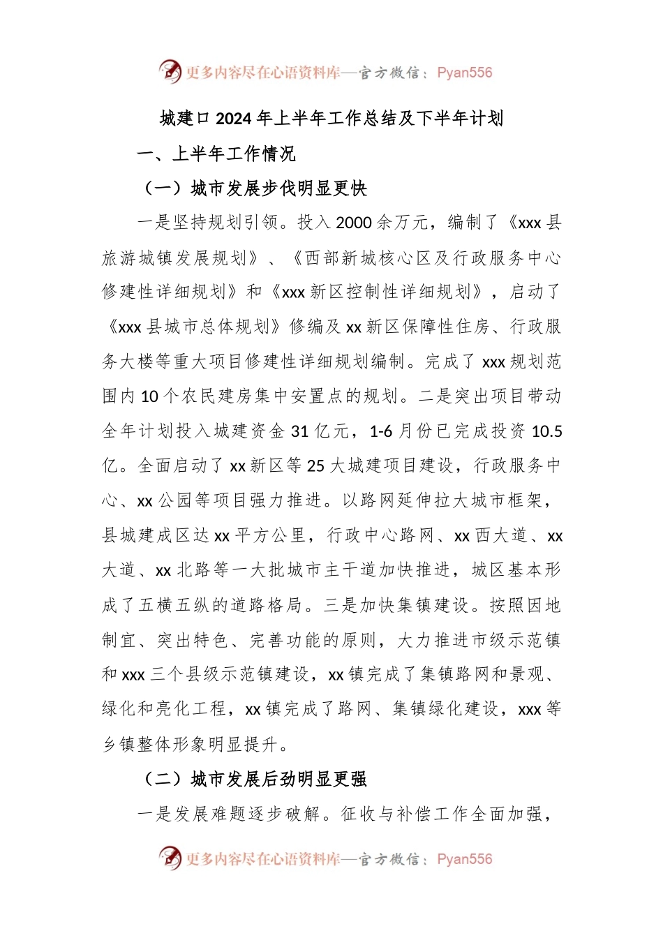 城建口2024年上半年工作总结及下半年计划.docx_第1页