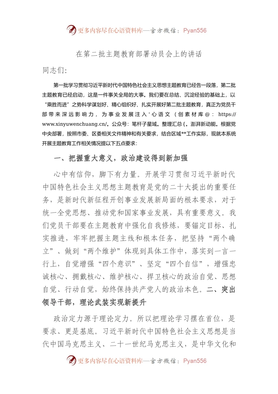 在第二批XX教育部署动员会上的讲话.docx_第1页