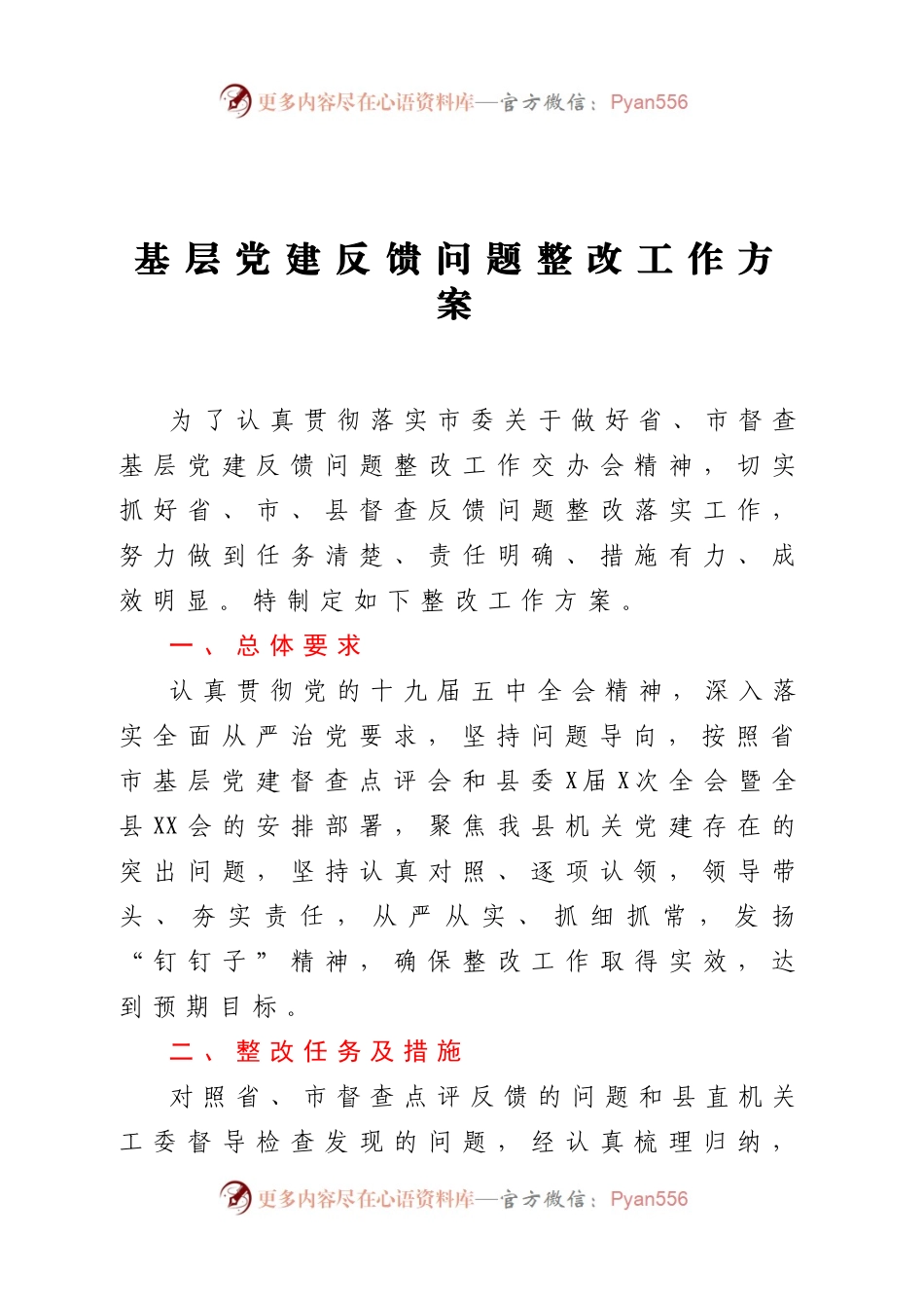 基层党建反馈问题整改工作方案.docx_第1页