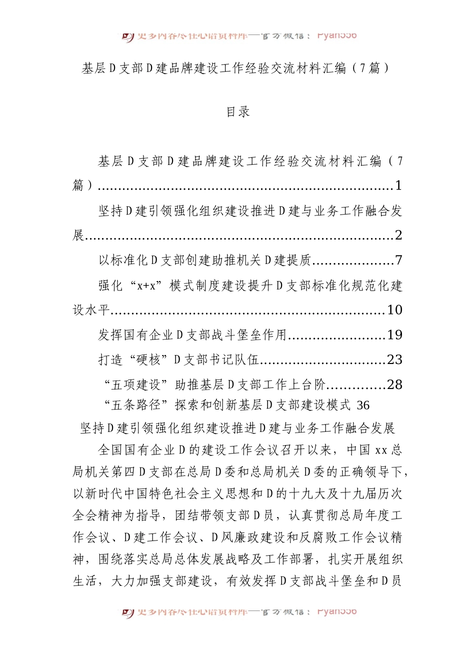 基层党支部党建品牌建设工作经验交流材料汇编（7篇）.docx_第1页