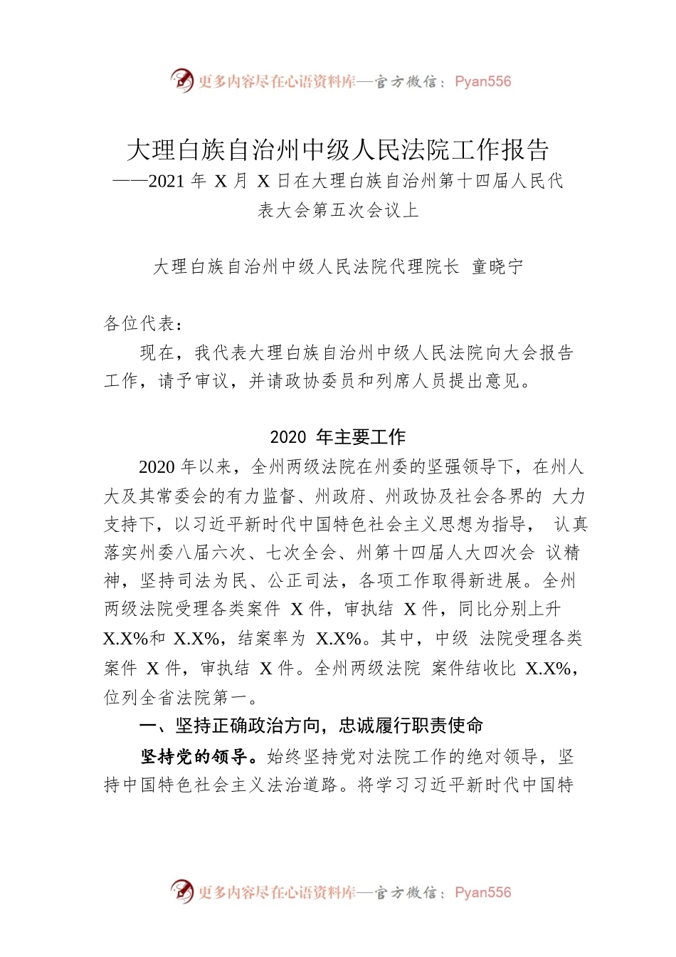 大理白族自治州中级人民法院工作报告（20210204）.docx_第1页