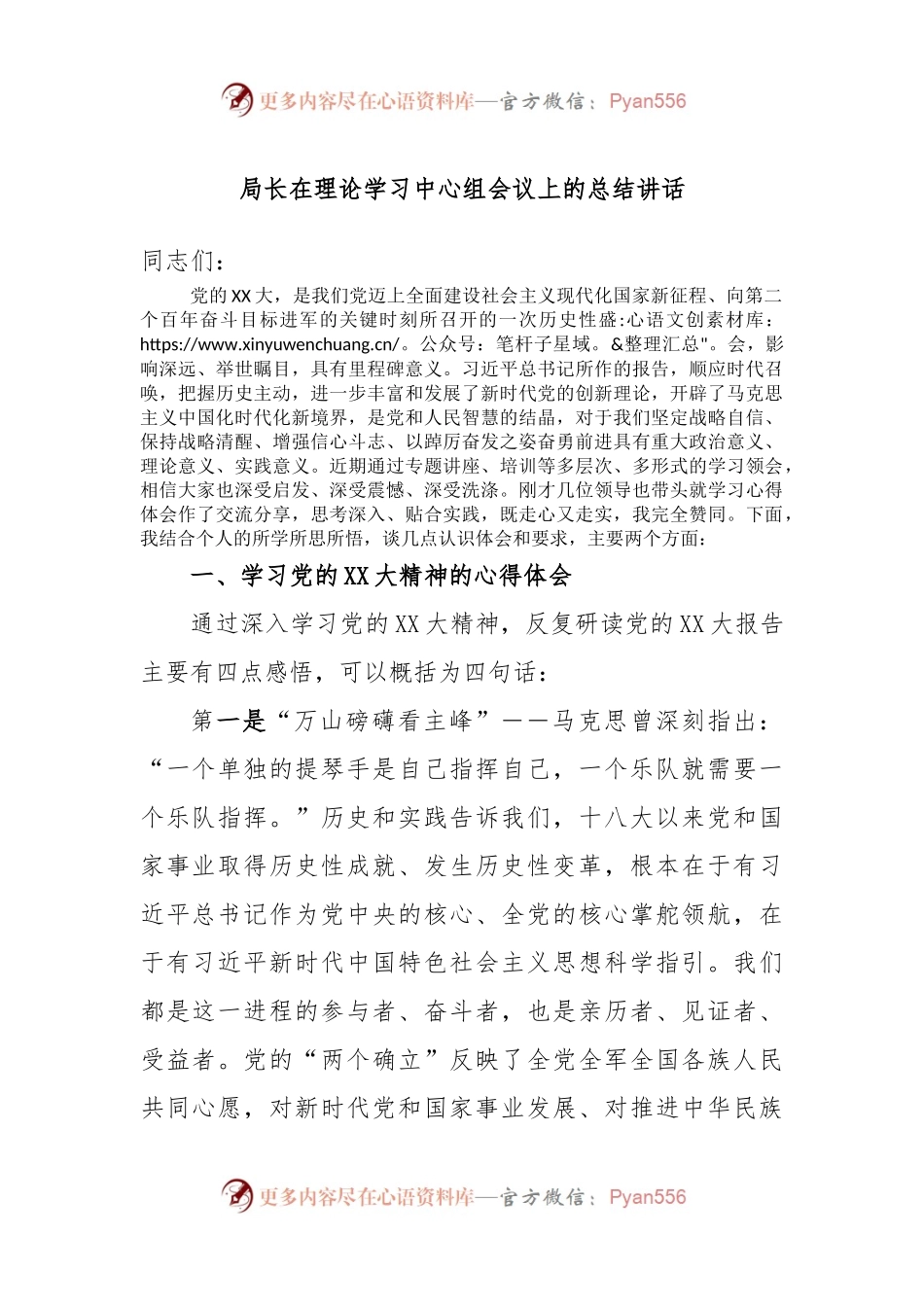 局长在理论学习中心组会议上的总结讲话.docx_第1页