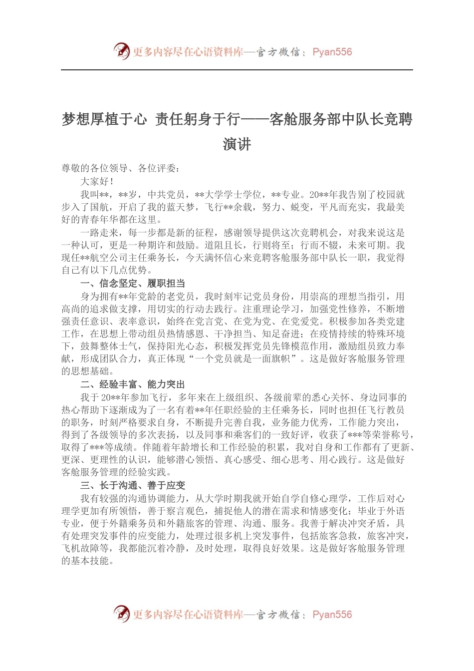 客舱服务部中队长竞聘演讲.docx_第1页