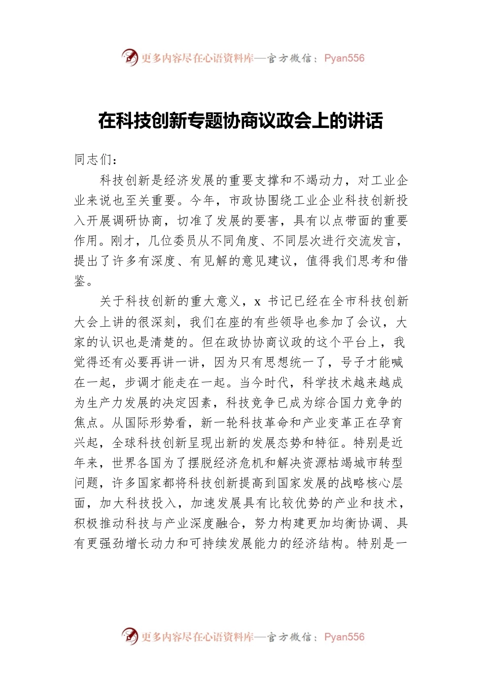 在科技创新专题协商议政会上的讲话.docx_第1页