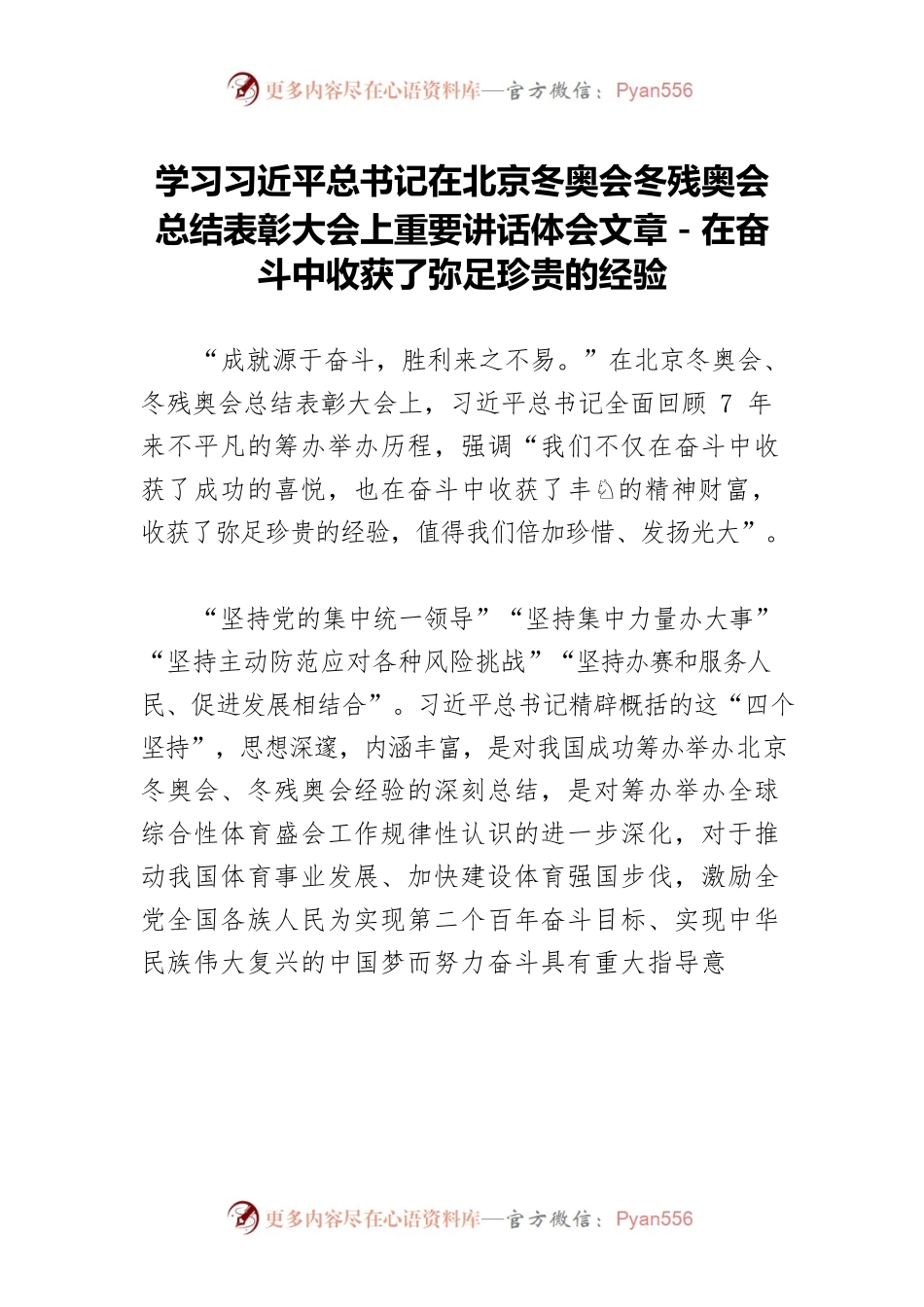 学习习近平总书记在北京冬奥会冬残奥会总结表彰大会上重要讲话体会文章－在奋斗中收获了弥足珍贵的经验.docx_第1页