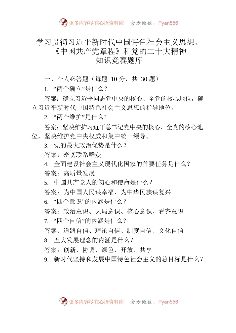 学习贯彻习近平新时代中国特色社会主义思想、《中国共产党章程》和党的二十大精神知识竞赛题库.docx_第1页