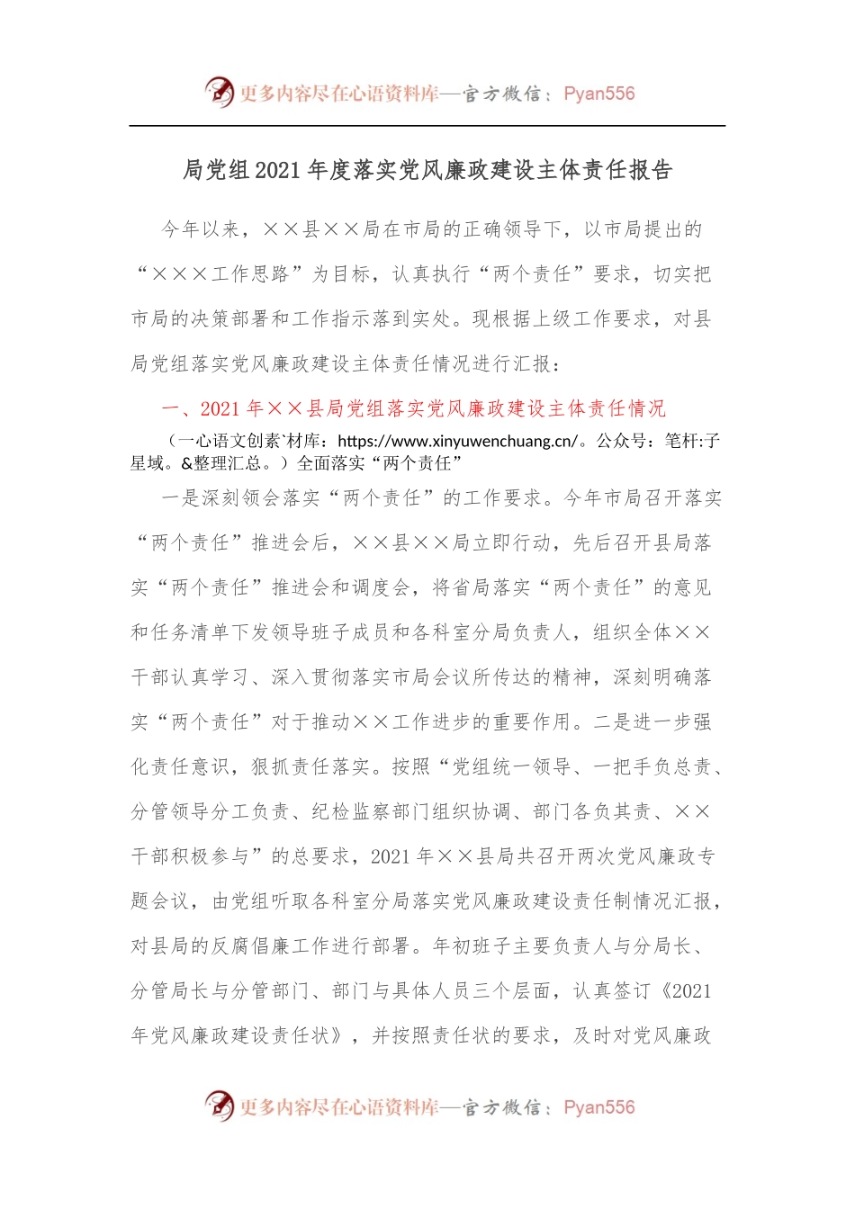 局党组2021年度落实党风廉政建设主体责任报告.docx_第1页