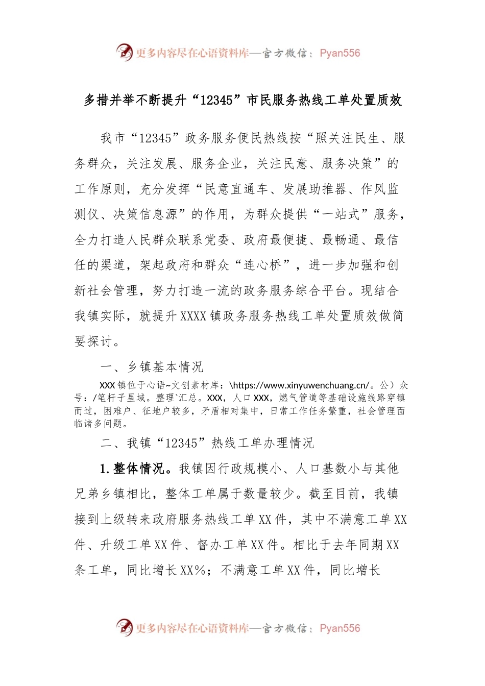 多措并举不断提升“12345”市民服务热线工单处置质效.docx_第1页