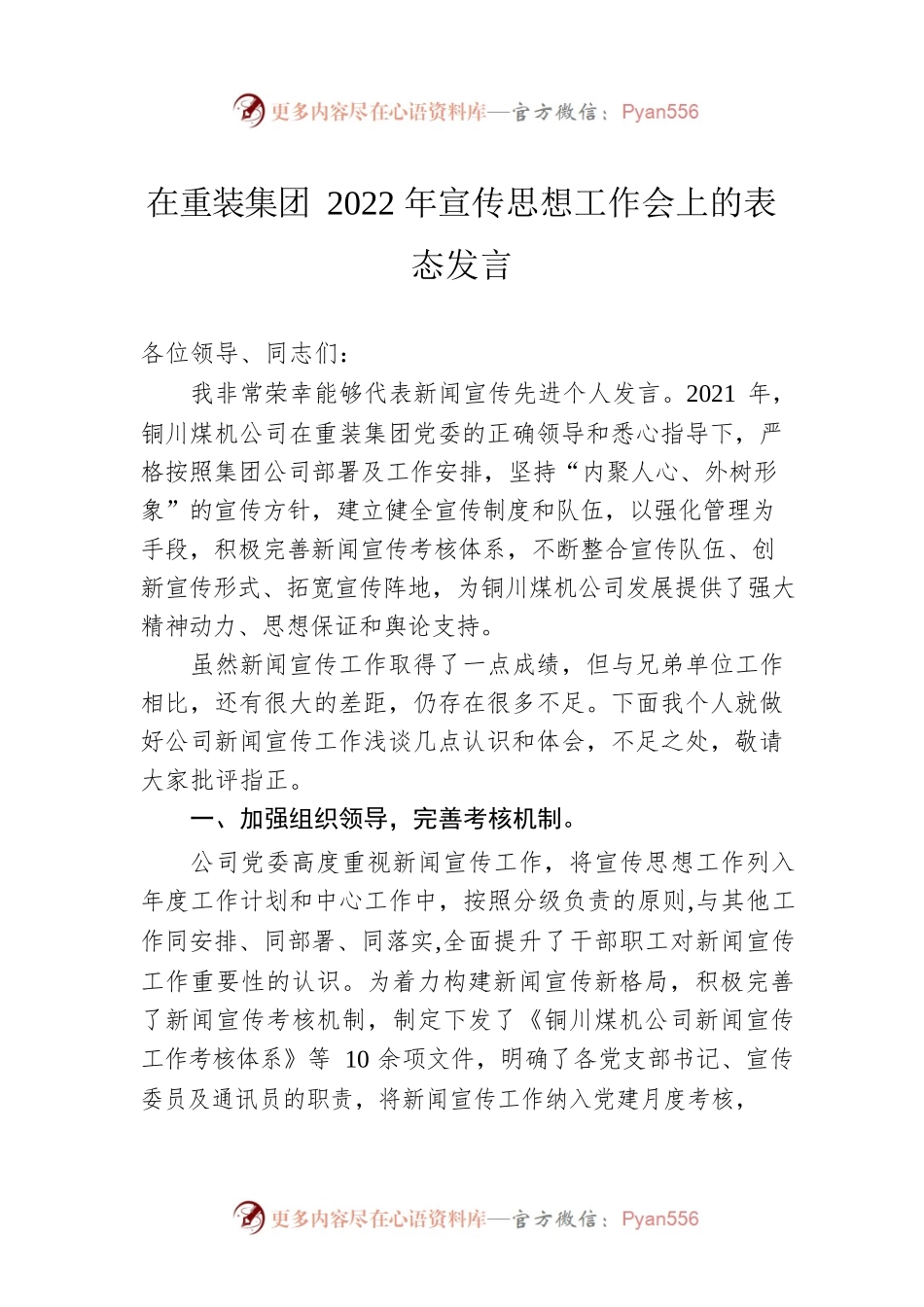 在重装集团2022年宣传思想工作会上的表态发言（20220811）2.docx_第1页