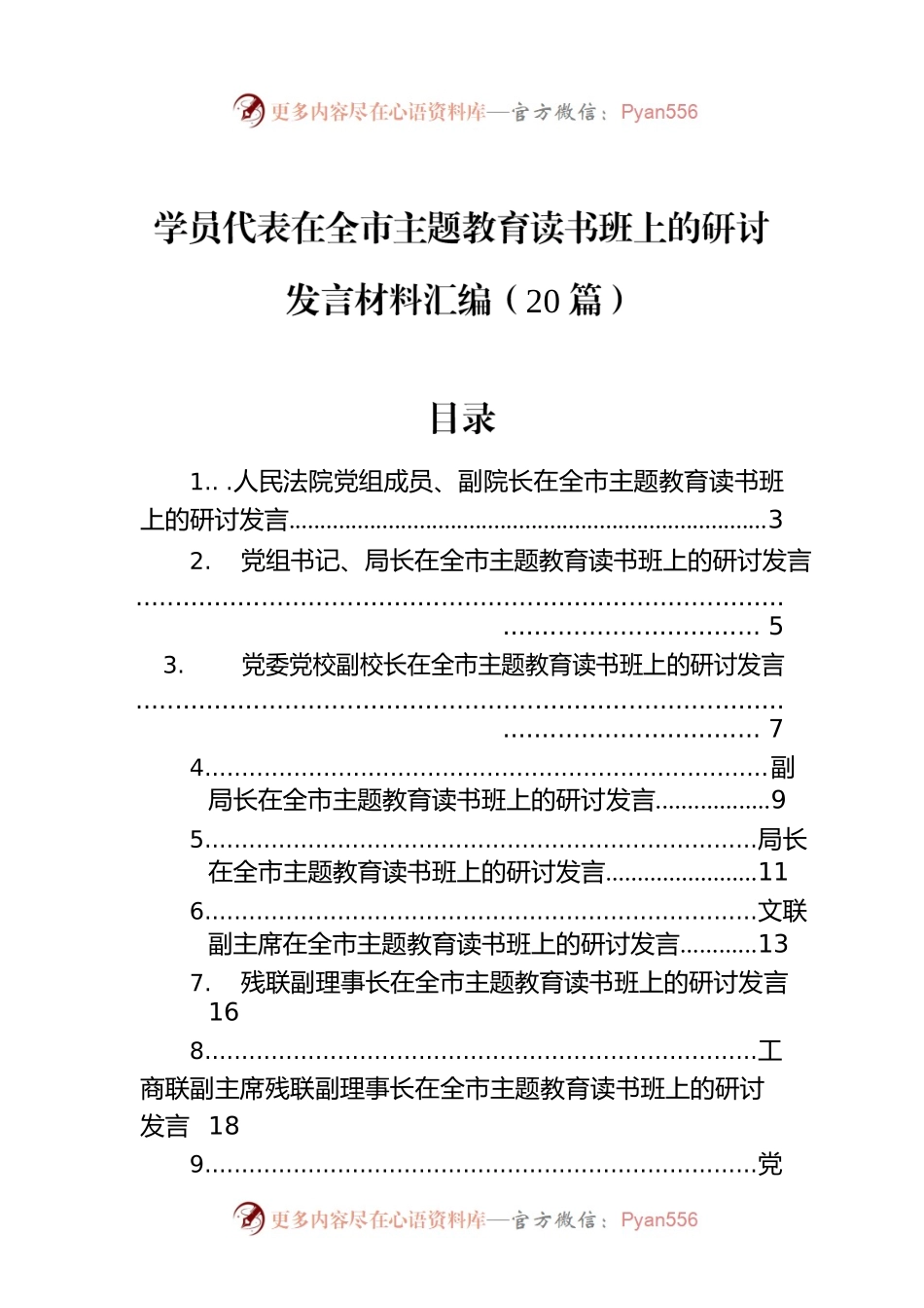 学员代表在全市主题教育读书班上的研讨发言材料汇编（20篇）.docx_第1页